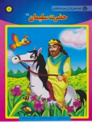 حضرت سلیمان (قصه های قرآنی همراه با نقاشی)