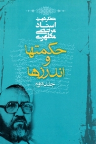 حکمت ها و اندرزها جلد 2