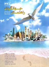 راهنمای جهانگردی (معرفی جاذبه های گردشگری کشورهای جهان)