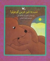 شب به خیر خرس کوچولو