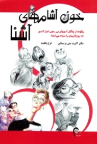 خون آشام های آشنا (چطور از چنگال آدم های بی رحم فرار کنیم که روزگارمان را سیه می کنند)