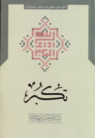 تکبر (اخلاق عملی، کاوشی نو در مفاهیم، ریشه ها و آثار)