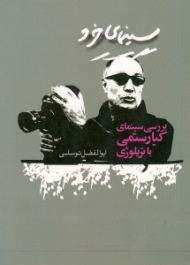 سینمای خرد (بررسی سینمای کیارستمی با تریلوژی)