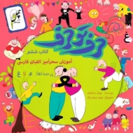 حرف تو حرف - آموزش سحرآمیز الفبای فارسی 6