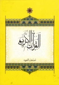 قرآن کریم (خطاط: عثمان طه - به انضمام مصحف التجوید - بدون ترجمه)