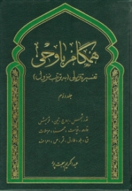 همگام با وحی تفسیر تنزیلی (به ترتیب نزول) جلد دوم