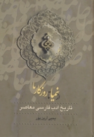 از نیما تا روزگار ما جلد 3 (تاریخ ادب فارسی معاصر)