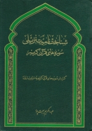 شناخت نامه تنزیلی سوره های قرآن کریم (گزارش سوره های قرآن کریم به ترتیب نزول)