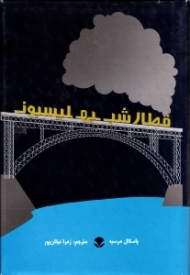 قطار شب به لیسبون