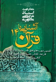 آشنایی با قرآن 14 (تفسیر سوره های علق، قدر، بینه، زلزال، عادیات، قارعه، تکاثر، عصر، همزه، فیل، کوثر، کافرون، نصر، مسد، توحید)