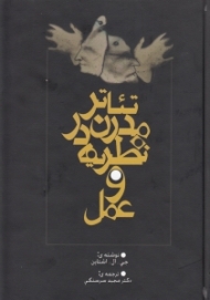 تئاتر مدرن در نظریه و عمل