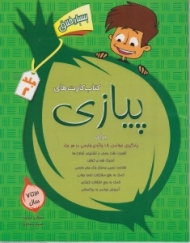 کتاب کارت های پیازی (برای یادگیری خواندن 18 واژه فارسی در هر جلد)