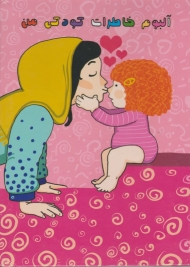 آلبوم خاطرات کودکی من (دخترانه)