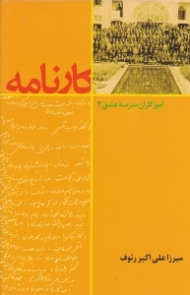 کارنامه (تحلیلی بر بخشی از تبادلات و تعاملات فکری و عملی و فردی و اجتماعی میرزا علی اکبر رئوف)