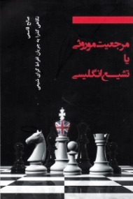 مرجعیت موروثی یا تشیع انگلیسی (نگاهی گذرا به جریان افراط گرای شیعی)