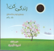 زندگی کن! 1 (داستان های کوتاه و شگفت انگیز)