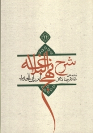 ترجمه شرح نهج‌البلاغه ابن‌ابیالحدید معتزلی 11
