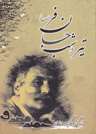 تیره شب جان فرسا (نغمه شعر نو - زندگی و گزیده اشعار حمید مصدق)