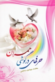 حرف های در گوشی همسران