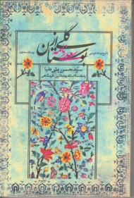 گلی از بوستان (سعدی نامه)