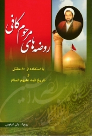 روضه های مرحوم کافی (با استفاده از 50 مقتل و تاریخ ائمه علیهم السلام)