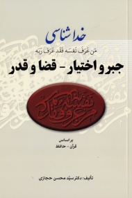 خداشناسی (جبر و اختیار - قضا و قدر)