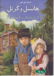 هانسل و گرتل (افسانه های کهن)