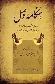 هنگامه وصل (سرودههای حضرت خدیجه در مدح رسول خدا)