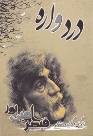 درد واره (نغمه شعر نو - زندگی و گزیده اشعار قیصر امین پور)