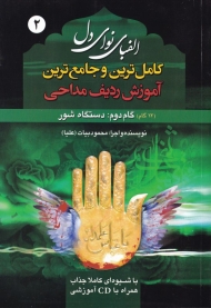 دستگاه شور - الفبای نوای دل 2 (کاملترین و جامعترین آموزش ردیف مداحی) - همراه با لوح فشرده