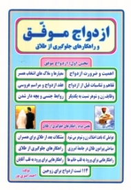 ازدواج موفق و راهکارهای جلوگیری از طلاق