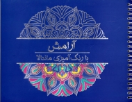 آرامش با رنگ آمیزی ماندالا