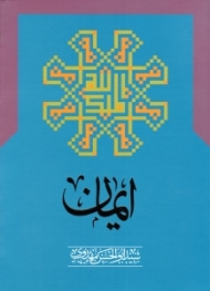ایمان