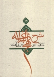 ترجمه شرح نهج‌البلاغه ابن‌ابیالحدید معتزلی 14