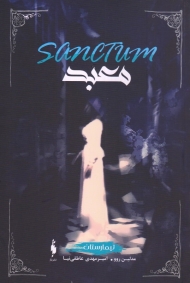 * تیمارستان 2 (معبد)