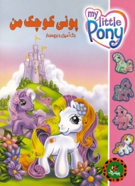 پونی کوچک من (رنگ آمیزی و برچسبدار)