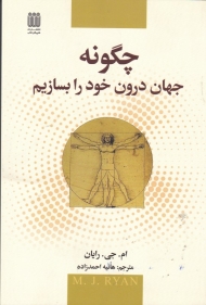 چگونه جهان درون خود را بسازیم