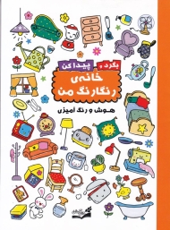 بگرد و پیدا کن (خانه رنگارنگ من - هوش و رنگ آمیزی)
