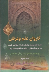 کاروان علم و عرفان جلد 3 (شرح حال بیست و شش نفر از مشاهیر شیعه در عرصه عرفان، حکمت، کلام اسلامی و ... - از عصر صفوی تا زمان معاصر)