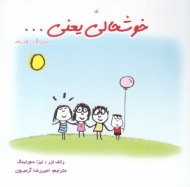 خوشحالی یعنی ...