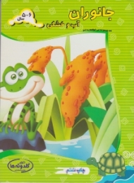 جانوران آب و خشکی (مجموعه می خواهم بدانم)