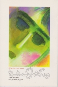 رنگ های گمشده