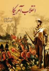 انقلاب آمریکا