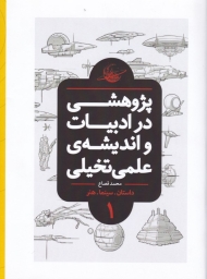 پژوهشی در ادبیات و اندیشه علمی تخیلی 1 - گالینگور (داستان، سینما، هنر)