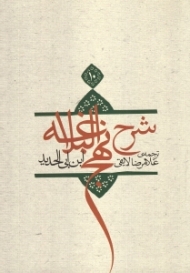 ترجمه شرح نهج‌البلاغه ابن‌ابیالحدید معتزلی 10
