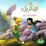 تینکر بل (بخوانیم و گوش کنیم)