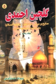 گلچین احمدی جلد 5 (مدایح و مراثی ائمه اطهار به ضمیمه سوگنامه محرم)