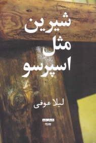 شیرین مثل اسپرسو