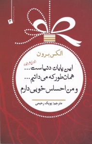 این پایان دنیاست، همانطور که می دانیم و من احساس خوبی دارم (نمایشنامه)