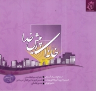 خانه ای پیش خدا (ارائه راهکارها و الگوهای دینی و قرآنی برای زندگی امروز)